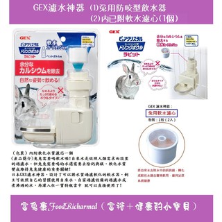 《富兔康》♥ 日本GEX濾水神器──兔用防咬型飲水器1個（內附1個濾心）、濾心1盒（2入）