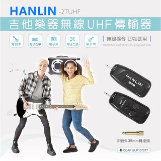 HANLIN-2TUHF 吉他樂器無線UHF傳輸器