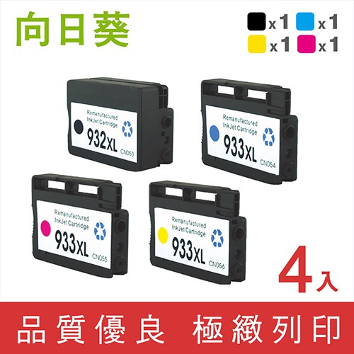 向日葵for HP NO.932XL+NO.933XL/1黑3彩高容量超值組(CN053AA~CN056AA)環保墨水匣