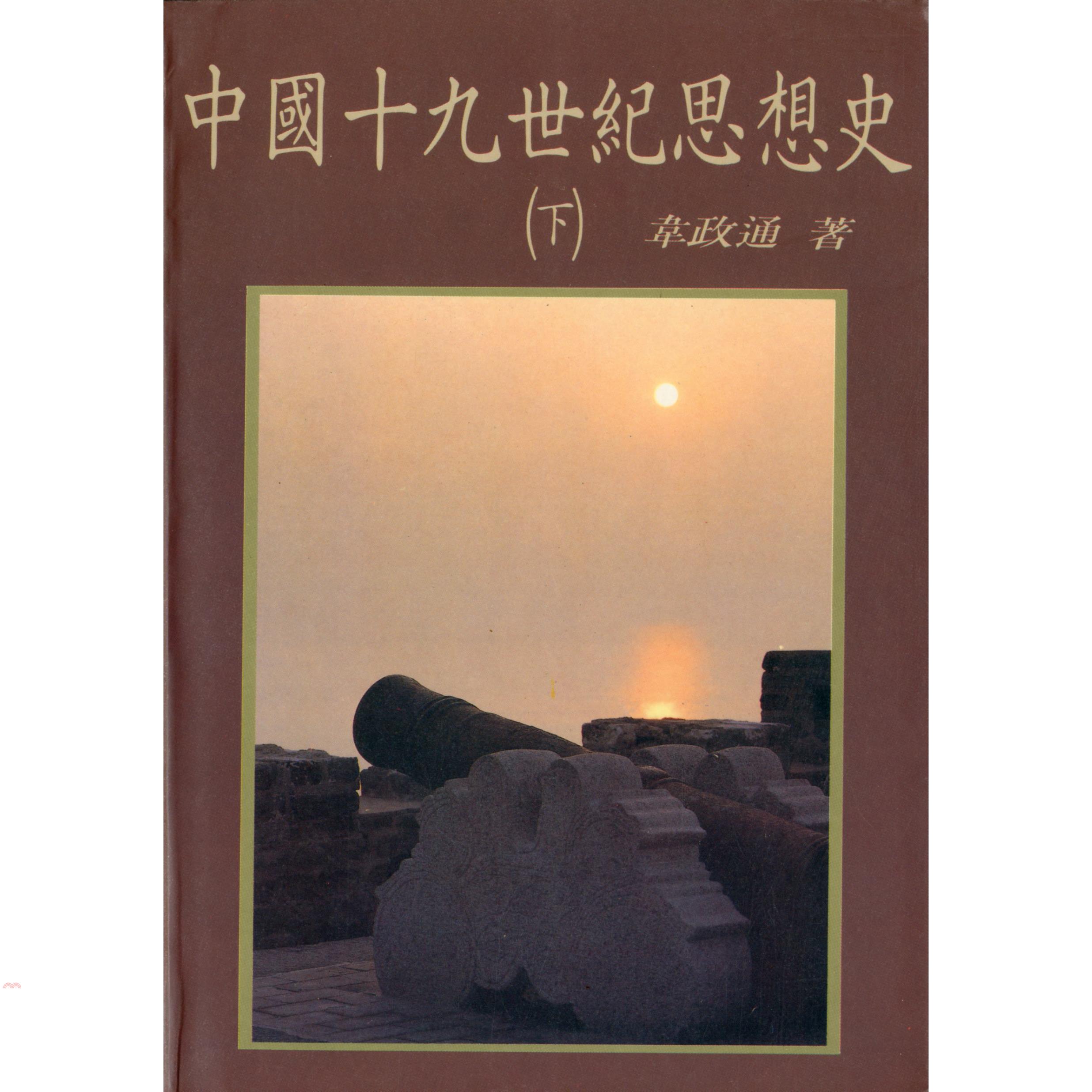 中國十九世紀思想史（下冊平裝）