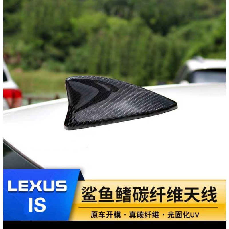 Lexus IS真碳纖天線貼is300 200t RC gs300