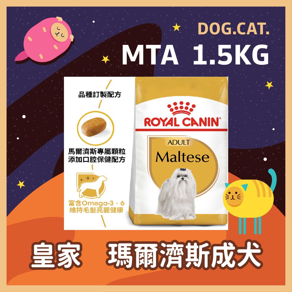 效期2025年4月🌻🎖️ 皇家 MTA 瑪爾濟斯成犬 1.5KG /1.5公斤 馬爾濟斯 狗飼料 成犬飼料 犬糧