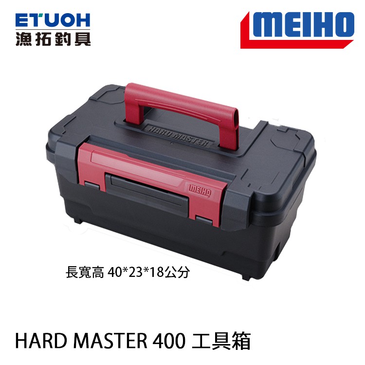 明邦 HARD MASTER 400 工具箱  [漁拓釣具][超取一次限購一個]