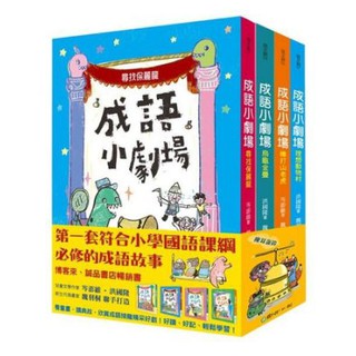 國語日報~成語小劇場套書(全套4書)**Little Bear Store**