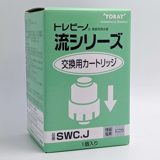 TORAY SWC.J 濾心 濾芯 SWC-EG可參考 適 SW.2/3/5/7/7J 圓滿型 日本製 東京直購