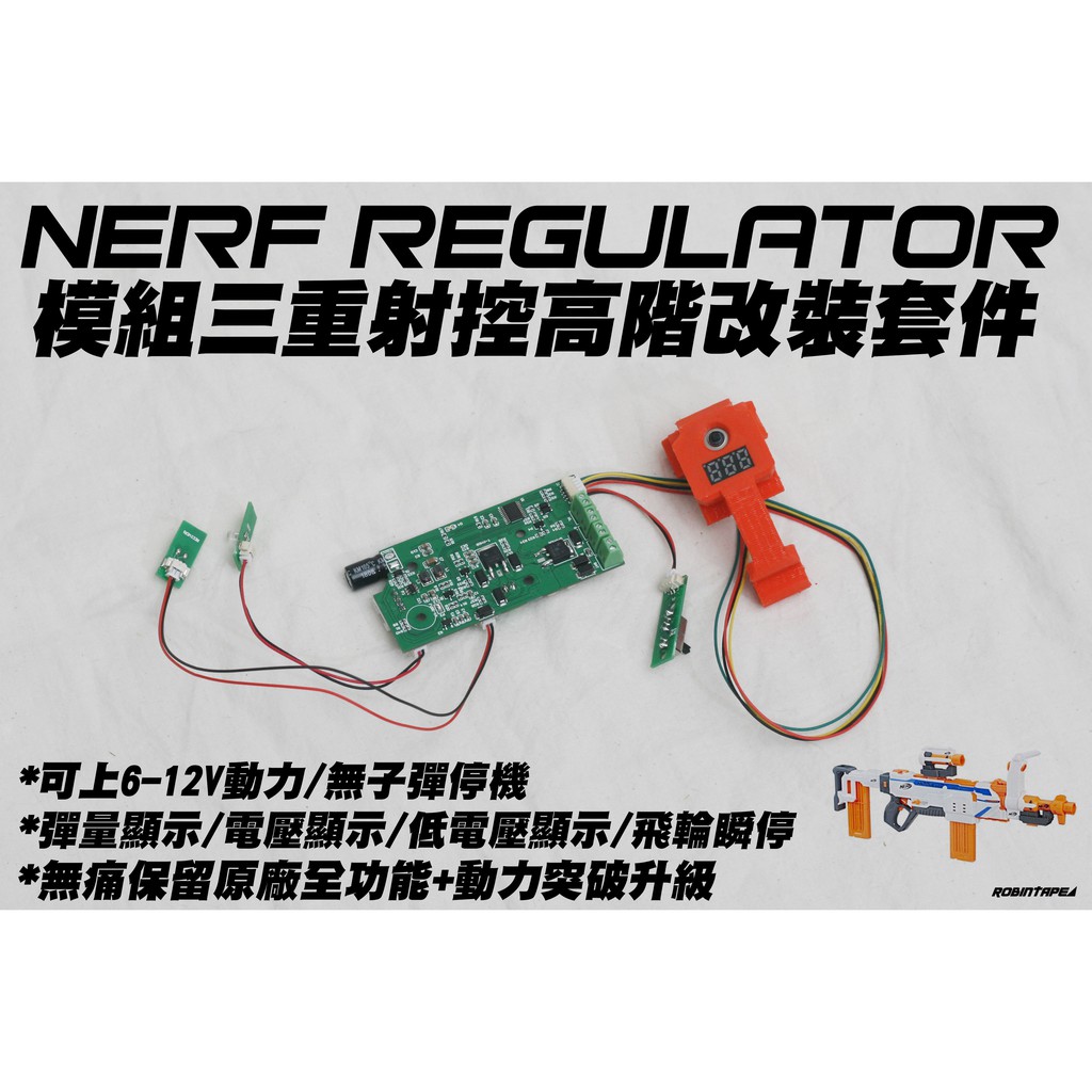 🈣 NERF 自由模組 三重射控 高階改裝套件 直上4鋰電 modulus regulator