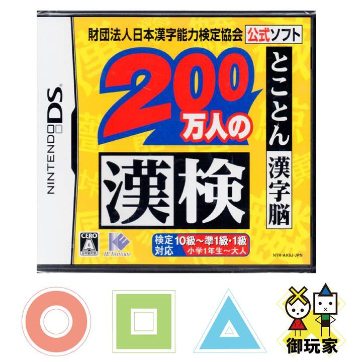 御玩家 Ds 日本漢字能力檢定協會0萬人的漢檢日文版 Ds010 蝦皮購物