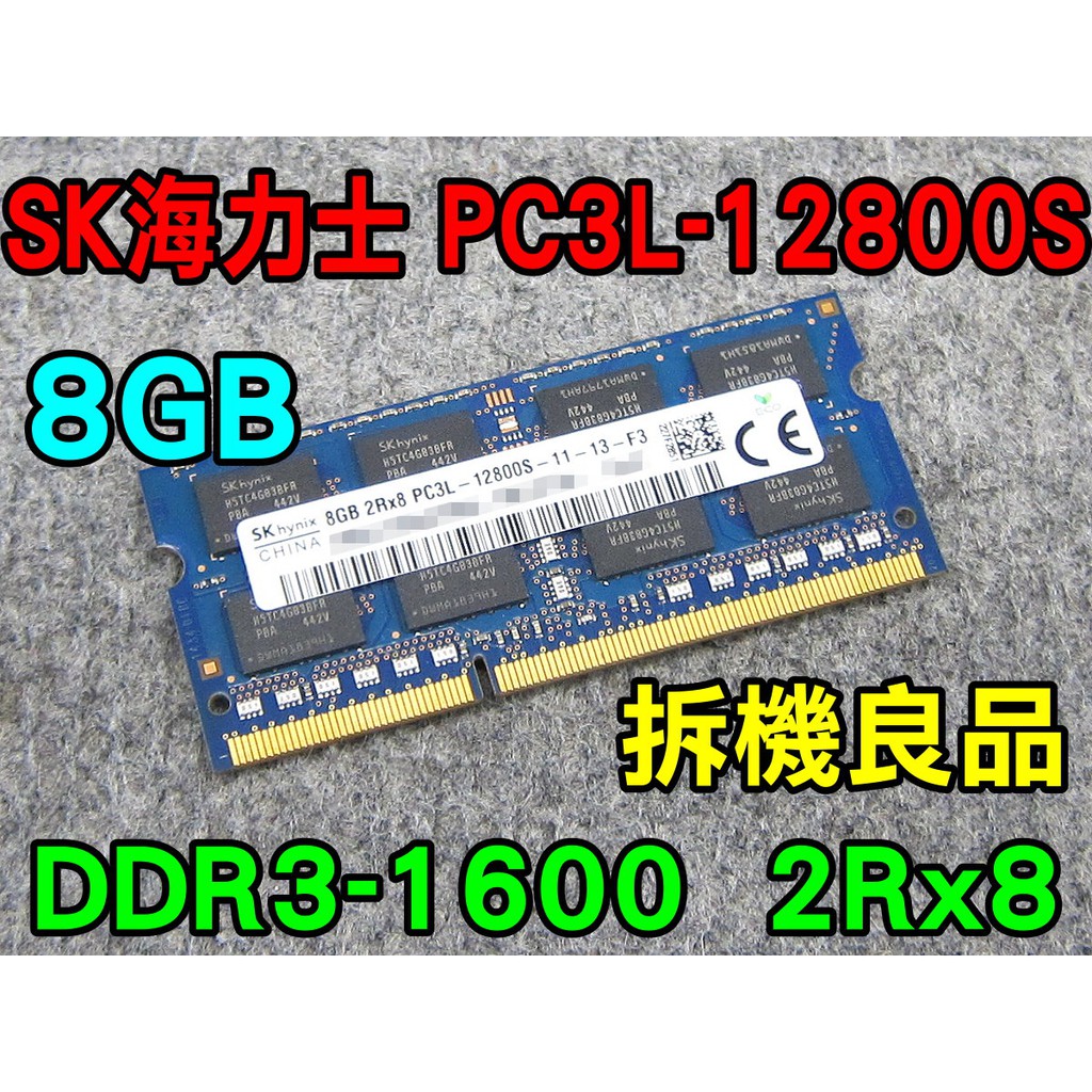 SK海力士 DDR3L-1600 8G 低電壓 1.35V 筆電記憶體 PC3L-12800S 拆機良品 2RX8