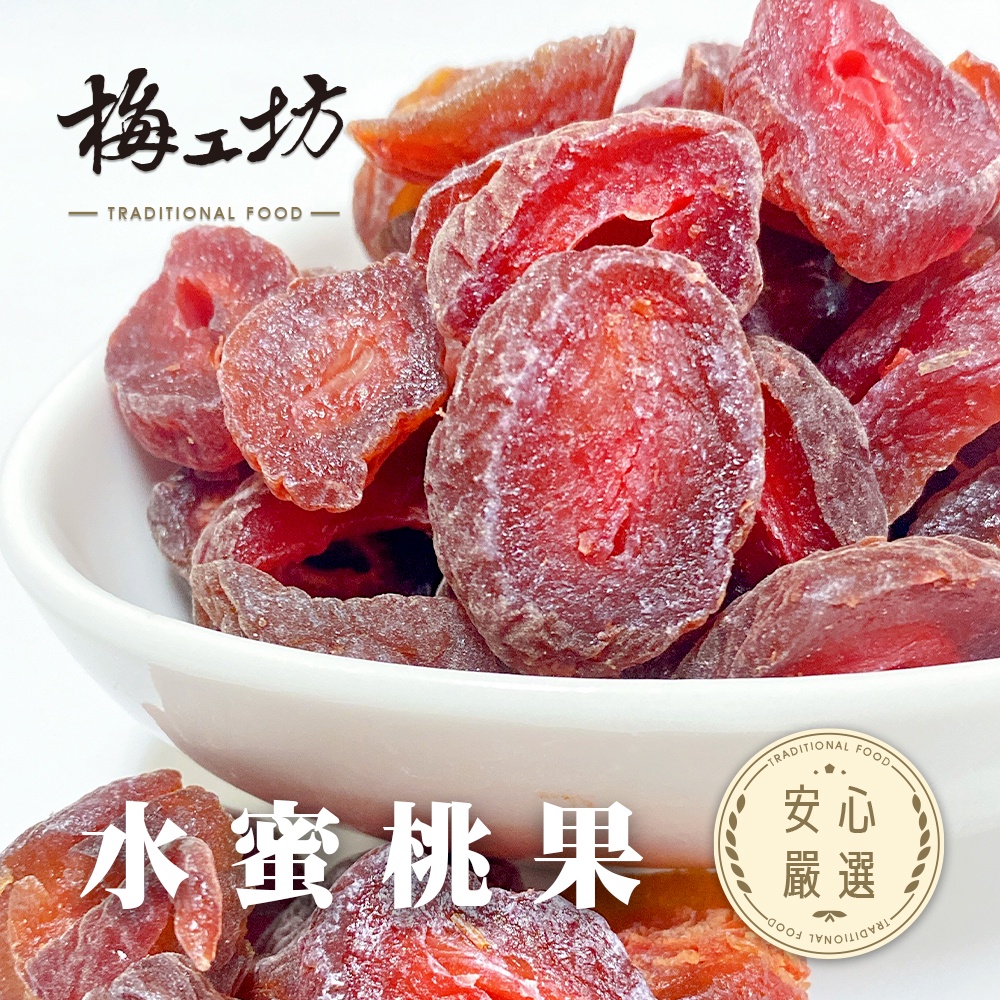 【梅工坊】 水蜜桃果   台南蜜餞、團購、梅子、古早味、零食、小包裝、批發現貨【輸碼折價】滿額免運