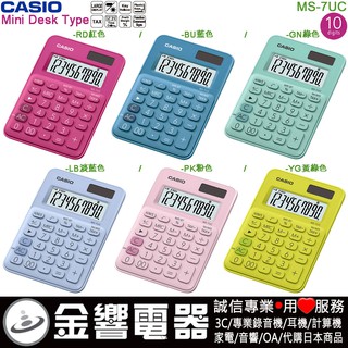 ●金響電器,現貨,CASIO MS-7UC,公司貨,MS7UC,馬卡龍計算機,小型桌上型,商用計算機,10位數,共6色