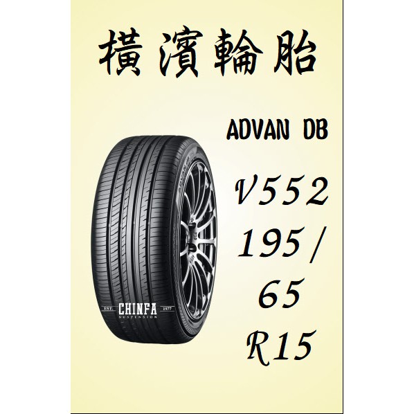 【進發車業】YOKOHAMA橫濱輪胎ADVAN DB V552 195/65R15(含安裝免運費)全新/詳情看商品照片