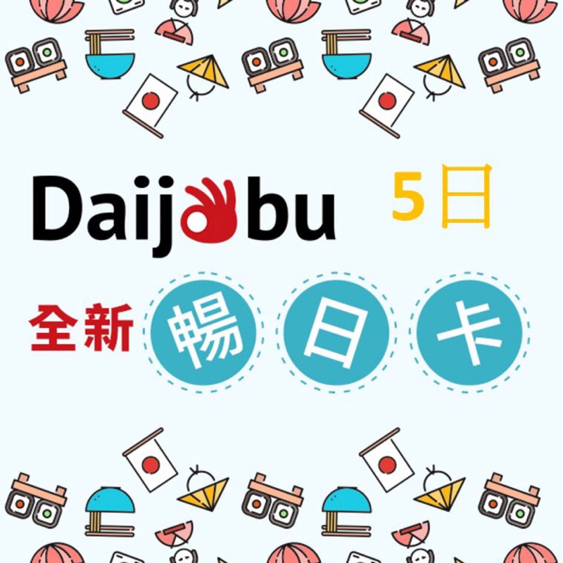 ［現貨］🇯🇵日本SIM卡 Daijobu 5日暢日卡 4G吃到飽不降速 快速出貨 超優惠特價中 全家299免運中