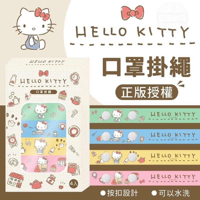 【現貨】 Hello kitty正版授權/萬用/口罩掛繩4入組