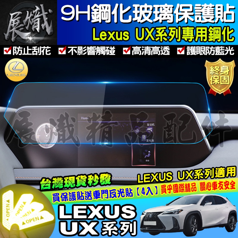 🐨現貨🐨LEXUS 凌志 LEXUS UX UX200 Ux250 UX250h 鋼化 保護貼 9H 螢幕保護貼