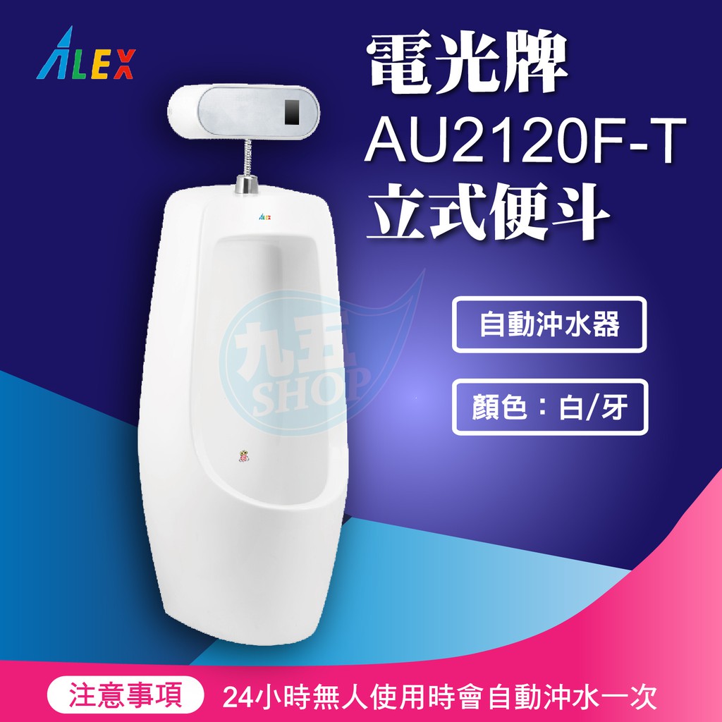 『九五居家』ALEX電光牌AU2120F-T立式便斗《小便斗+自動沖水器》另售 電腦馬桶蓋 浴櫃