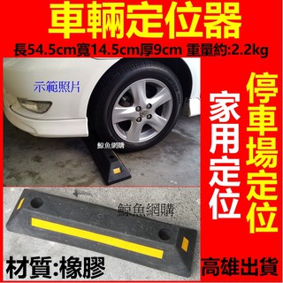 高雄現貨🛑附發票 汽車停車器 車輛定位器 汽車防撞 汽車止滑器 輪胎止停板 輪胎定位器 停車止滑板 停車位 車輛定位器