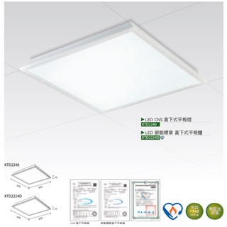 KAOS LED 節標 24W/48W & CNS 40W/72W 平板燈 直下式發光 (黃光/自然光/白光) 全電壓