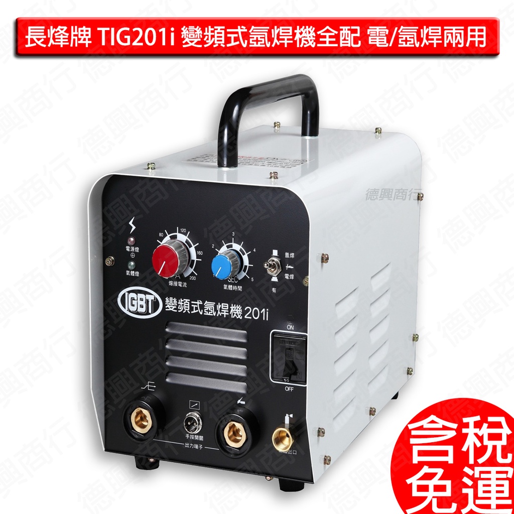 台灣亞弧 變頻式氬焊機 TIG201i 自動轉換 110/220V 氬焊機 電焊 氬焊 全新公司貨 傑煇 201i