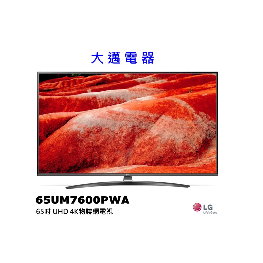 【大邁家電】LG樂金 65UM7600PWA 65吋UHD 4K物聯網電視〈下訂前請先詢問是否有貨〉