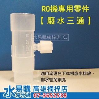 RO排放廢水三通 (ＲＯ機專用零件) 水易購楠梓店