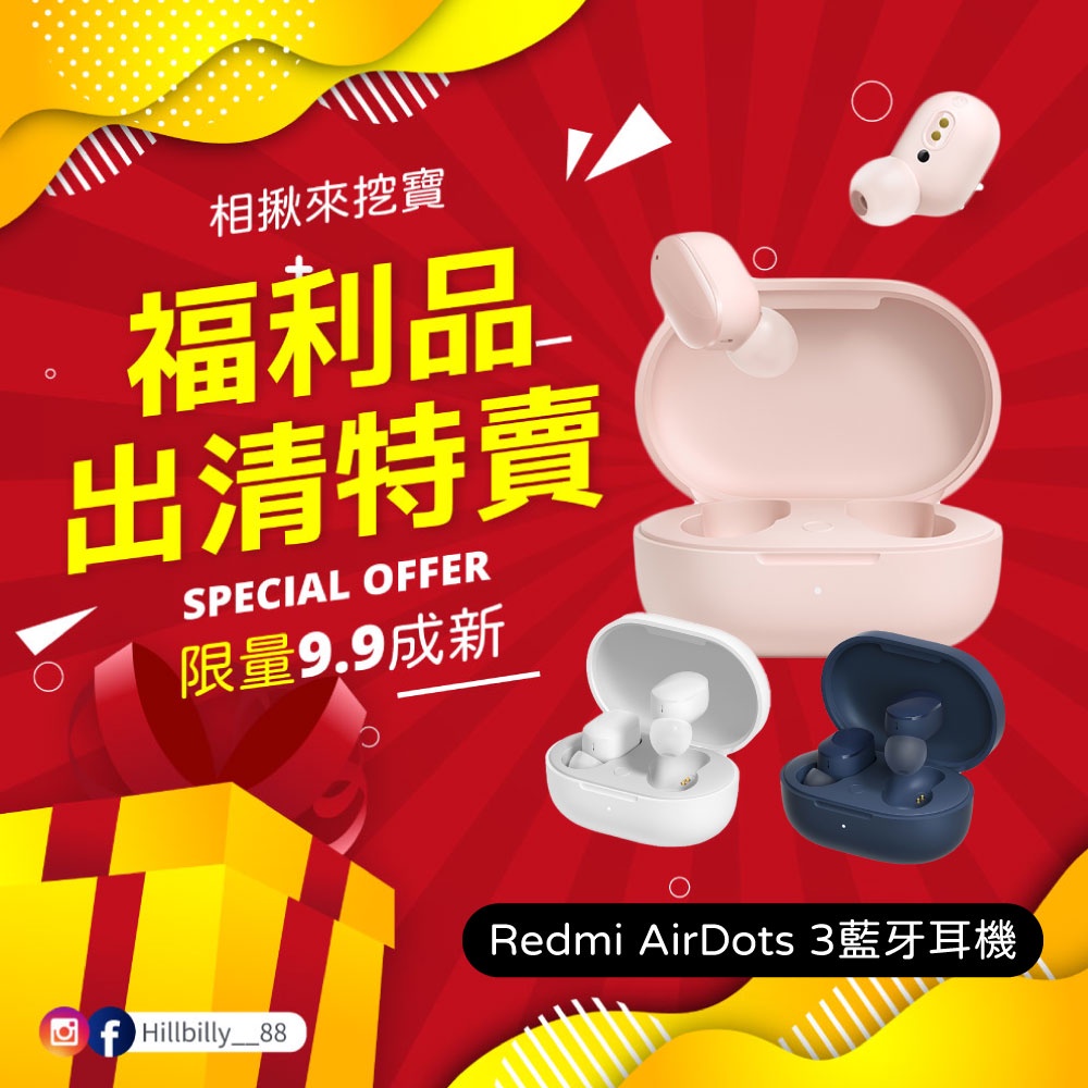 【福利品】Redmi AirDots 3 無線耳機 全新特賣會 全新拆封品 挖寶速搶 出清虧本 撿便宜 福利品