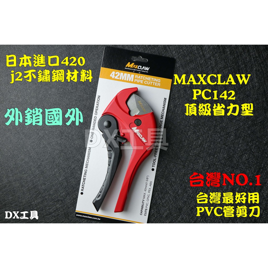 附發票MAXCLAW PC-142頂級省力42mm PVC水管剪刀，水管切刀裁管器切管刀水管切塑膠管PC142