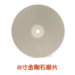 【七彩翡翠】8寸 金剛石磨片 金剛砂磨盤 翡翠 玉石 瑪瑙 水晶 印章 拋光 打磨