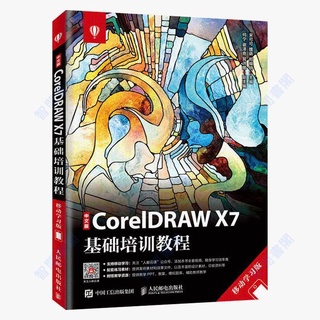 全新有貨🔥中文版CorelDRAW X7基礎培訓教程(移動學習版)【智閱書閣】