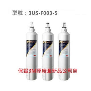 3M S003極淨便捷淨水器專用濾心3US-F003-5【3支-享優惠價再免運】