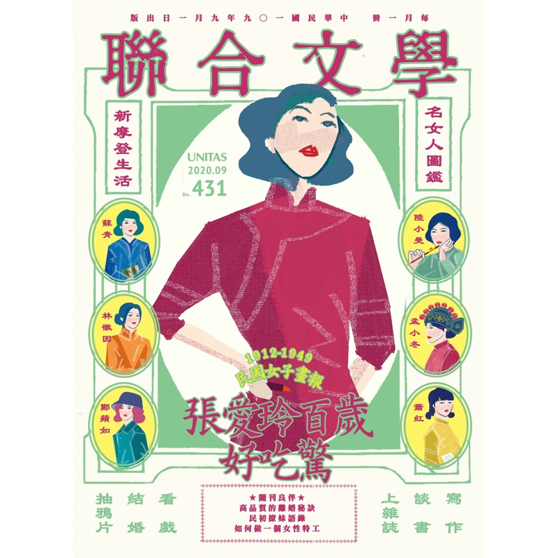 聯合文學雜誌 9月號/2020 第431期：張愛玲 百歲紀念專輯[9折] TAAZE讀冊生活網路書店