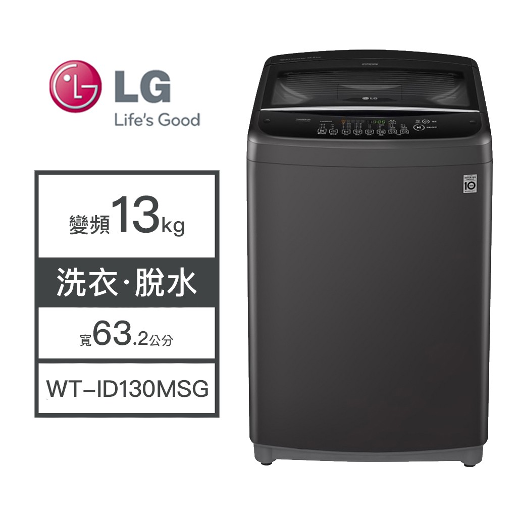 【LG樂金】WT-ID130MSG LG樂金 13KG變頻洗衣機 洗脫 洗衣機 變頻 直立洗衣機