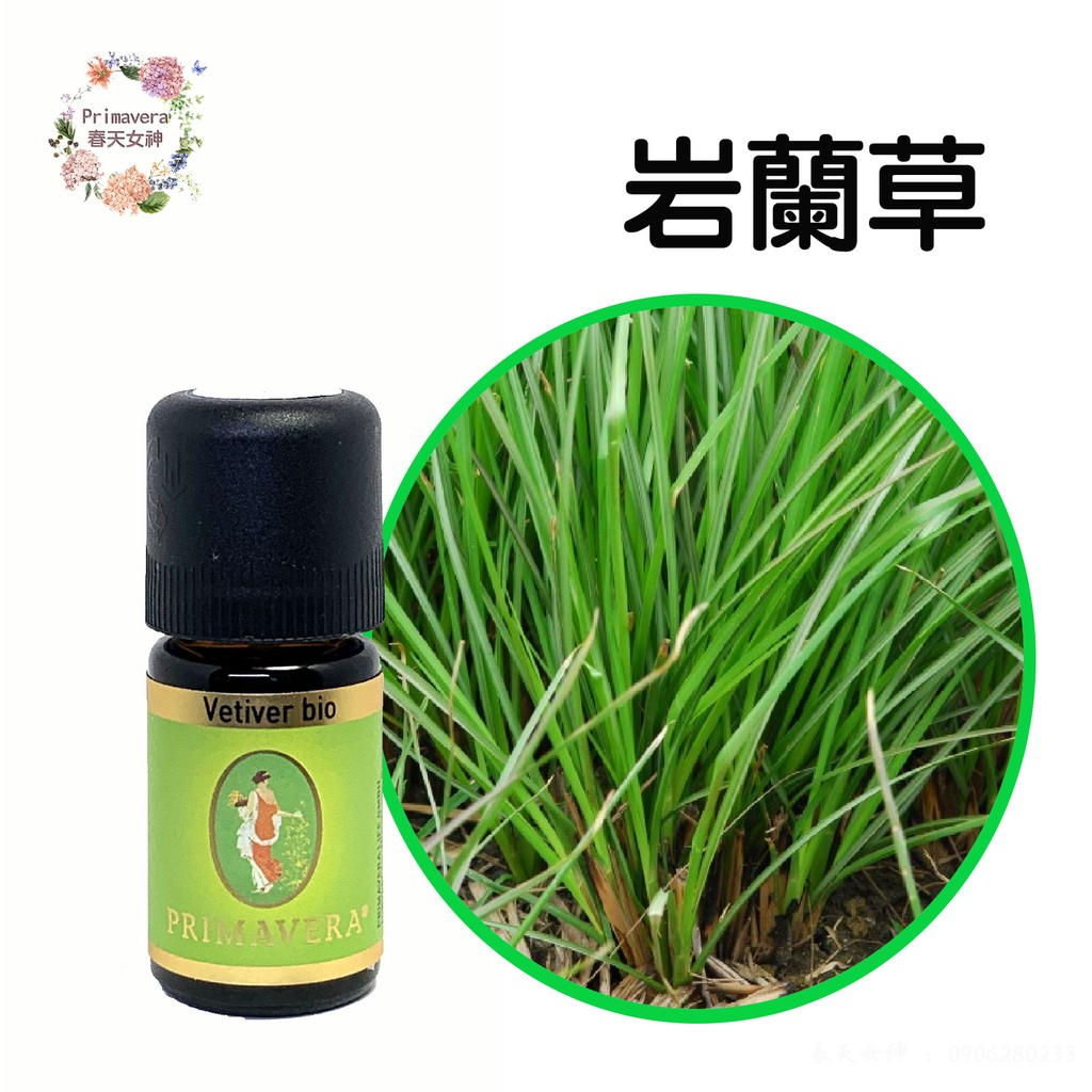 🎀 現貨 🎀 PRIMAVERA德國春天精油   岩蘭草5ml