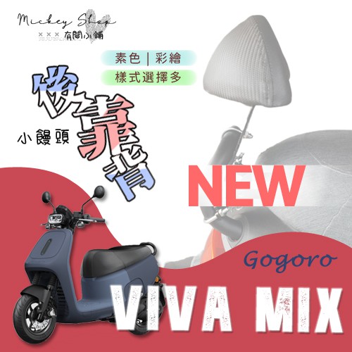 GOGORO VIVA MIX 後靠背 / 小饅頭 半月型 機車後靠背 改裝 靠背饅頭 後靠腰 VIVA