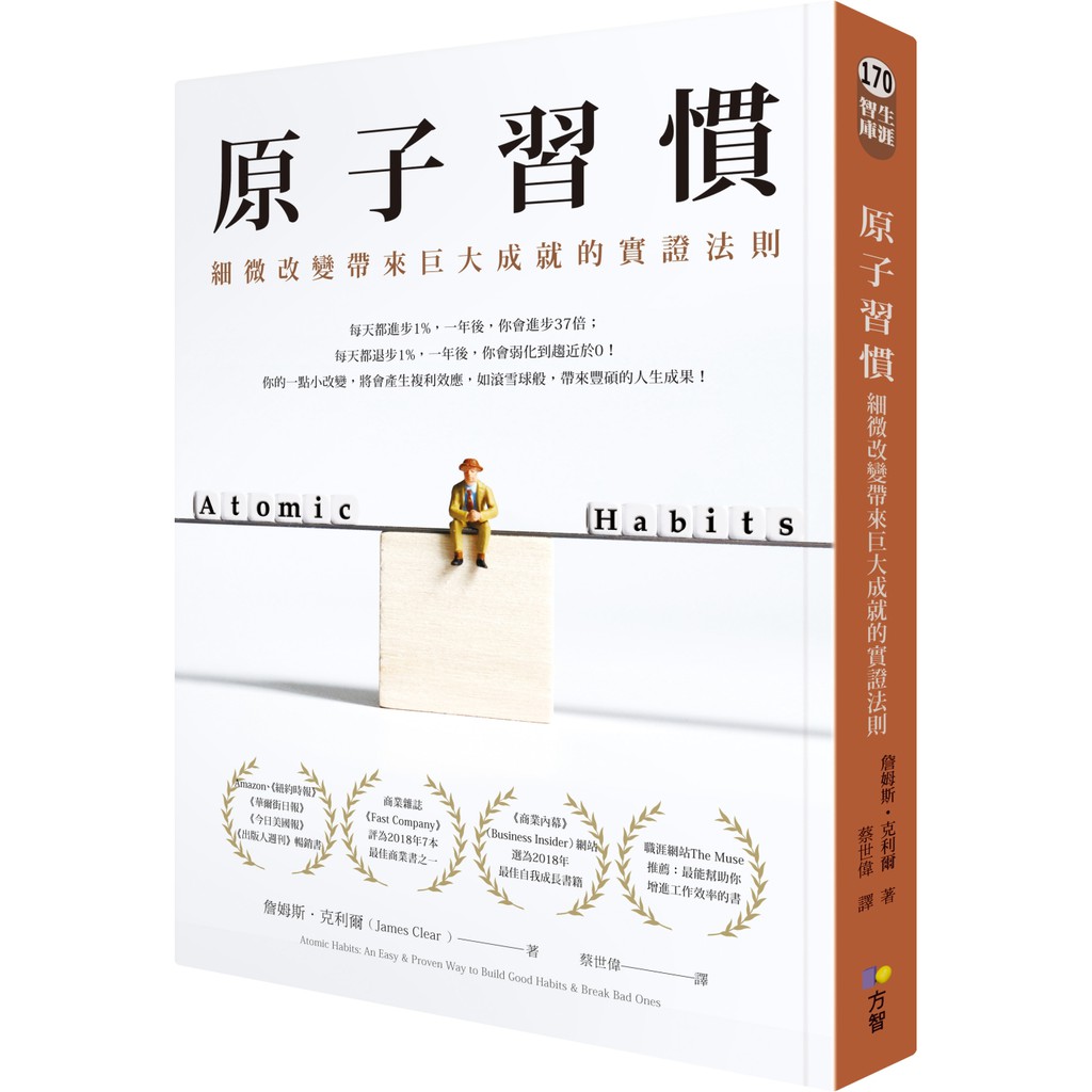 方智 原子習慣：細微改變帶來巨大成就的實證法則繁中全新 【普克斯閱讀網】