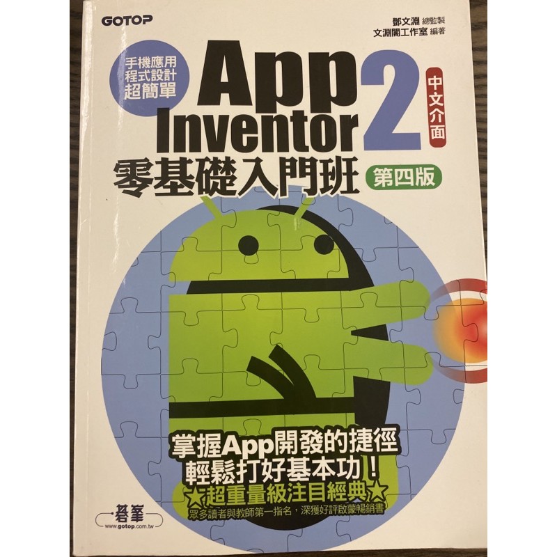app inventor 2 零基礎入門班 第四版