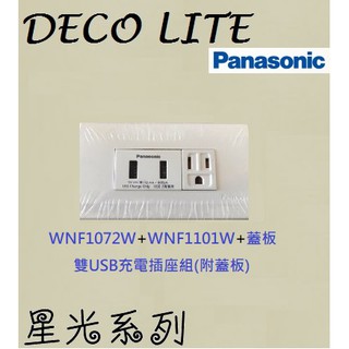 【新復發】Panasonic國際牌 星光系列 埋入式 USB充電 插座 2孔 WNF1072W 快充 1072W USB