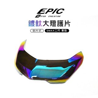 EPIC | 大燈護片 燈罩 護片 大燈貼片 貼片 附背膠 SMAX ABS SMAX二代 S-MAX S妹 鍍鈦 彩