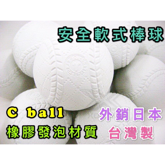 (現貨) 台灣製 安全軟式棒球 C ball 一打售 橡膠發泡 外銷日本 軟式棒球 兒童棒球 安全棒球 九宮格 棒球