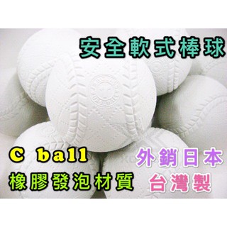 (現貨) 臺灣製 安全軟式棒球 C ball 一打售 橡膠發泡 外銷日本 軟式棒球 兒童棒球 安全棒球 九宮格 棒球