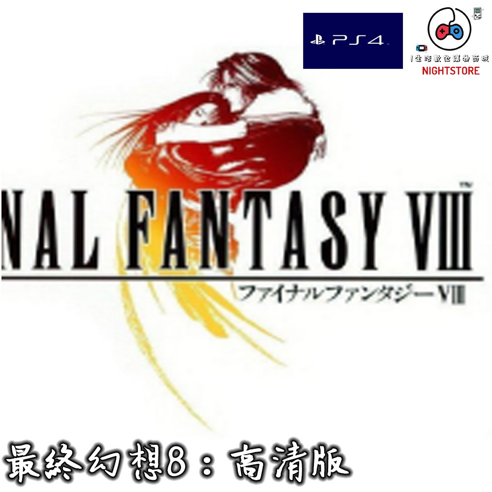 Ps4遊戲 最終幻想8 高清版可認證英文ps4遊戲數字下載版 I生活 蝦皮購物