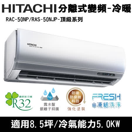 @惠增電器@日立HITACHI頂級型R32變頻冷暖一對一冷暖氣RAC-50NP/RAS-50NJP 適7~8坪 1.8噸