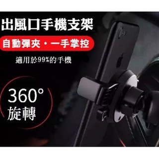 汽車 車用 專用 冷氣 出風口 手機夾 手機架 手機 支架 360旋轉