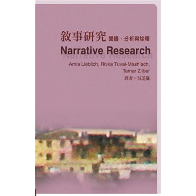 敘事研究：閱讀、分析與詮釋[93折]11100164432 TAAZE讀冊生活網路書店