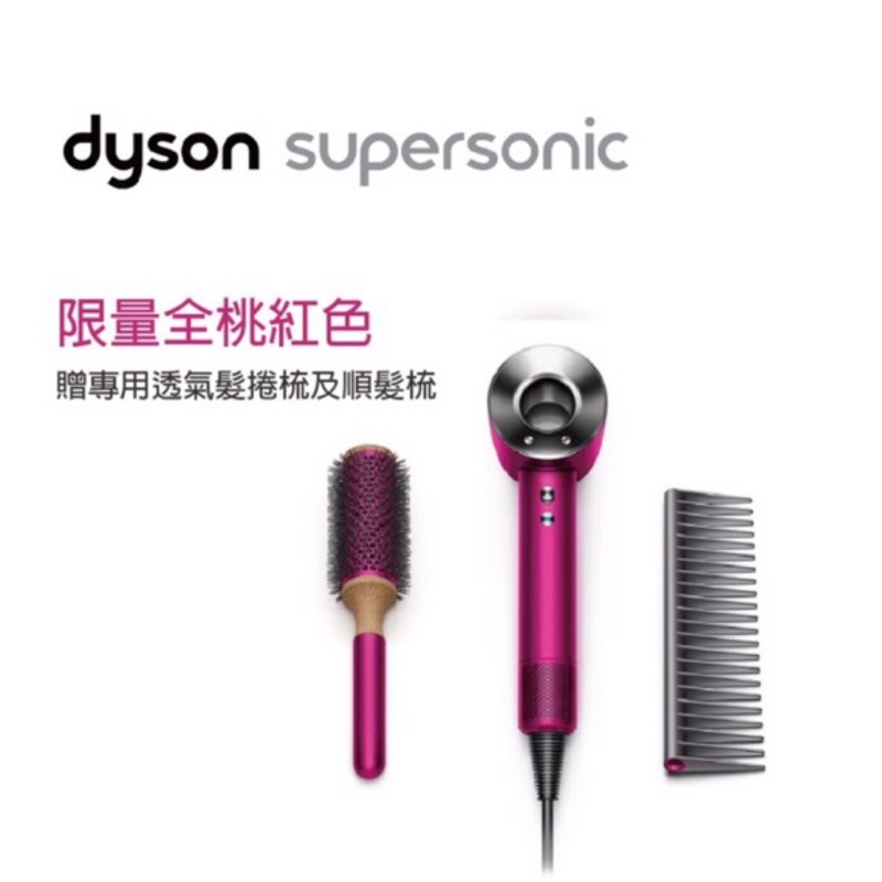 [現貨] dyson 戴森 新一代 Supersonic 吹風機-現量桃紅款 HD03 公司貨 (髮梳組) 特價🈹️