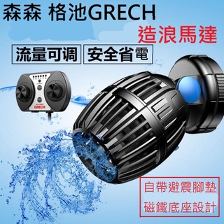 【臺灣公司貨】森森造浪 造浪機 造浪 造浪器 造浪馬達 SUNSUN GRECH 魚缸造浪 多功能 變頻 可調速