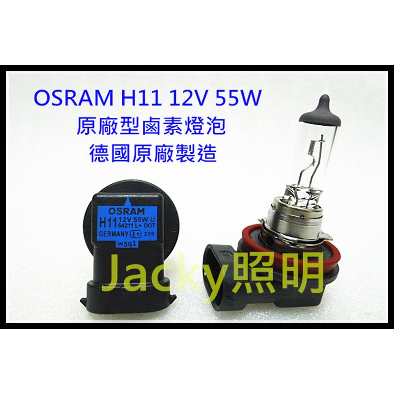Jacky照明-德國製造 OSRAM H11 12V 55W 64211L+原廠型鹵素燈泡