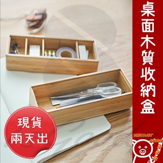 桌面收納盒 辦公用品雜物分隔盒筆筒長條竹木質小抽屜收納盒_☆DiscountGoods!好折扣☆
