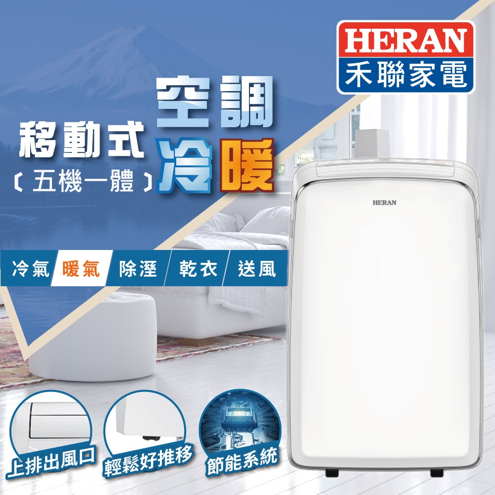 【免運費】HERAN 禾聯 五機一體冷暖移動式冷氣 HPA-35MB