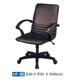【HY-HF06】辦公椅/電腦椅/HF傳統辦公椅