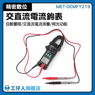『工仔人』現貨 高精度交直流電流鉤表 直流 交流 電流 電壓 自動量程 MET-DCMFY219